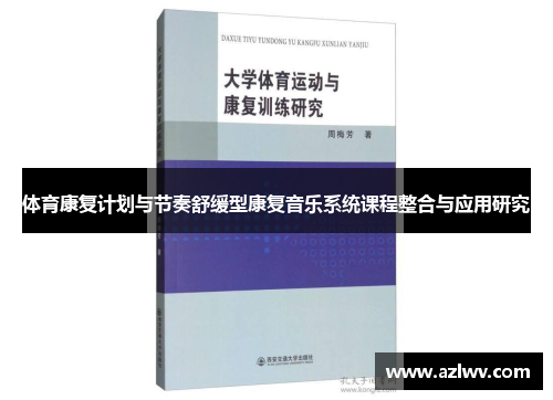 体育康复计划与节奏舒缓型康复音乐系统课程整合与应用研究