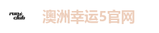 澳洲幸运5官网